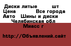 Диски литые R16. 3 шт. › Цена ­ 4 000 - Все города Авто » Шины и диски   . Челябинская обл.,Миасс г.